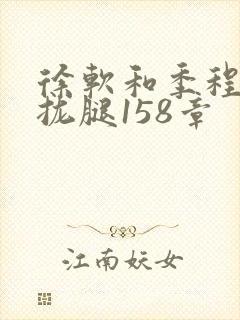 徐软和季程合不拢腿158章