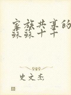 家族共享的养女苏苏十千