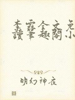 李霖全文免费阅读笔趣阁小说