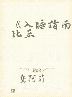 《入睡指南》卡比丘