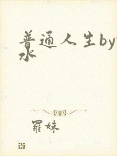 普通人生by镜水
