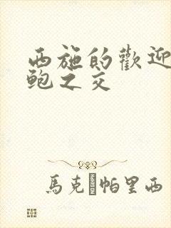 西施的欢迎会管鲍之交