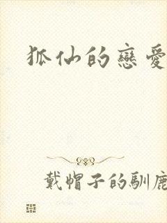 狐仙的恋爱入门