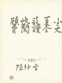 顾帆苏夏小说免费阅读全文