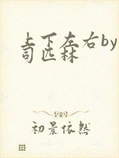 上下左右by阿司匹林