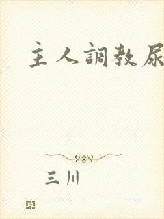 主人调教尿便器