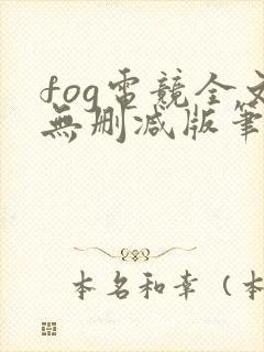 fog电竞全文无删减版笔趣阁