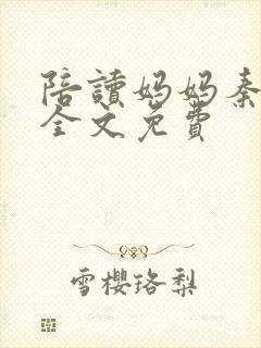 陪读妈妈秦雨宁全文免费