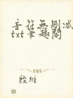 音符无删减全文txt笔趣阁