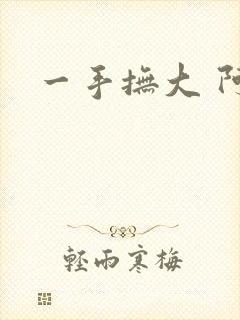 一手抚大 阿司