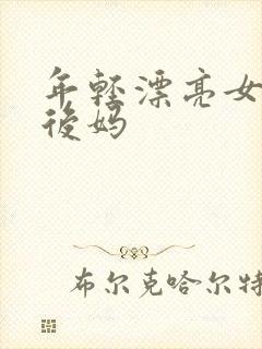 年轻漂亮女孩成后妈