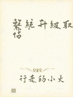 系统升级取液网站