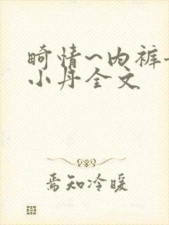 畸情~内裤奇缘小丹全文