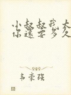 小叔叔我太累了你还要多久