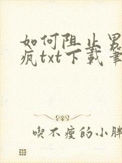 如何阻止男主发疯txt下载笔趣阁