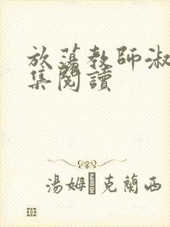 放荡教师淑敏全集阅读