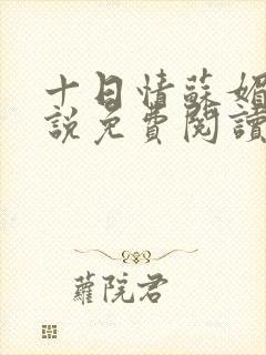 十日情苏媚的小说免费阅读全文
