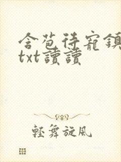 含苞待宠镇国公txt读读