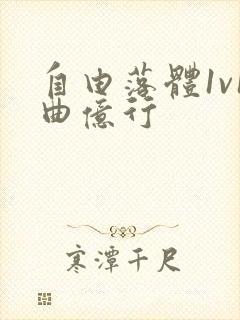 自由落体1v1曲亿行