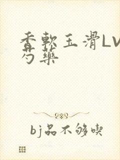 香软玉滑LVL芍药