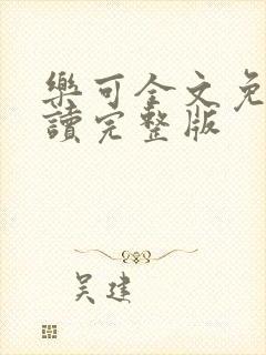 乐可全文免费阅读完整版