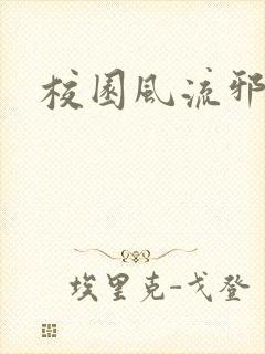 校园风流邪神传