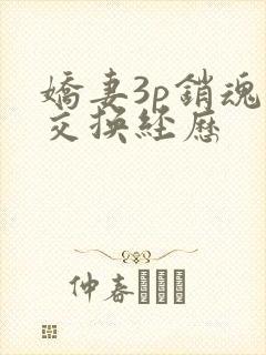 娇妻3p销魂的交换经历