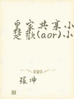 皇家共享小公主楚欢(aor)小说