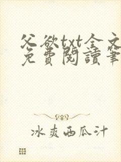 父欲txt全文免费阅读笔趣阁