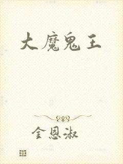 大魔鬼王