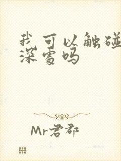 我可以触碰你的深处吗