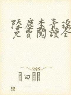 陆尘李青瑶小说免费阅读全文