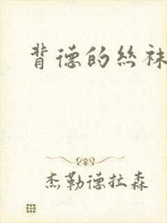 背德的丝袜小说