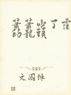 萧萧吃了霍雨浩的龙头