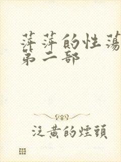 萍萍的性荡生活第二部