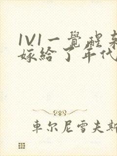 1V1一觉醒来嫁给了年代文男配