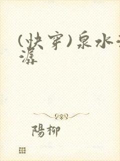 (快穿)泉水潺潺