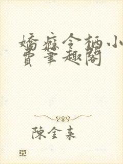 娇瘾令栖小说免费笔趣阁