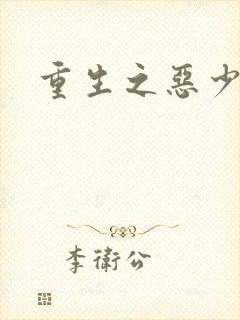 重生之恶少