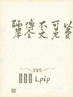 师傅不可以洛灵犀全文免费笔趣阁