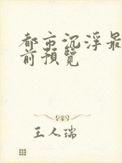 都市沉浮最快超前预览