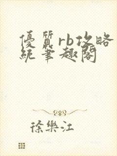 优质rb攻略系统笔趣阁