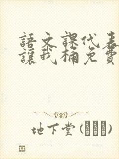 语文课代表趴下让我桶免费放