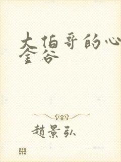 大伯哥的心尖宠金谷