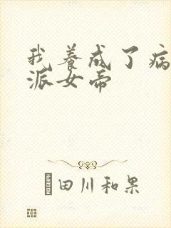 我养成了病娇反派女帝