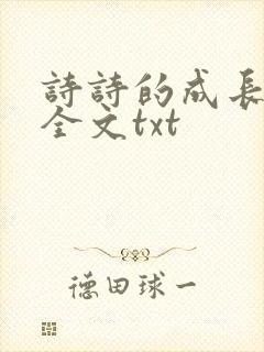 诗诗的成长日记全文txt