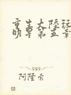 重生大陆玩遍女明星第五章