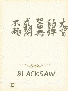 不成器的大哥笔趣阁无弹窗免费