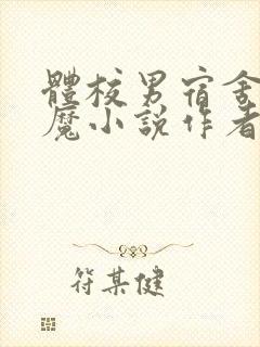 体校男宿舍的魅魔小说作者逆行者