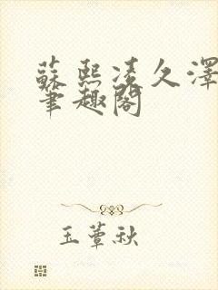 苏熙凌久泽顶点笔趣阁